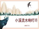 人音版四下册第五单元第四课时《小溪流水响叮咚》教案+课件+音视频素材