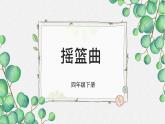 人音版四下第六单元第一课时《摇篮曲》贺绿汀教案+教案+音视频素材