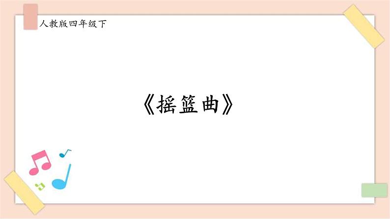 人音版四年级下册第六单元第二课时《摇篮曲》勃拉姆斯课件第1页