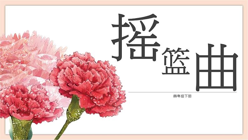 人音版四年级下册第六单元第二课时《摇篮曲》勃拉姆斯课件第2页