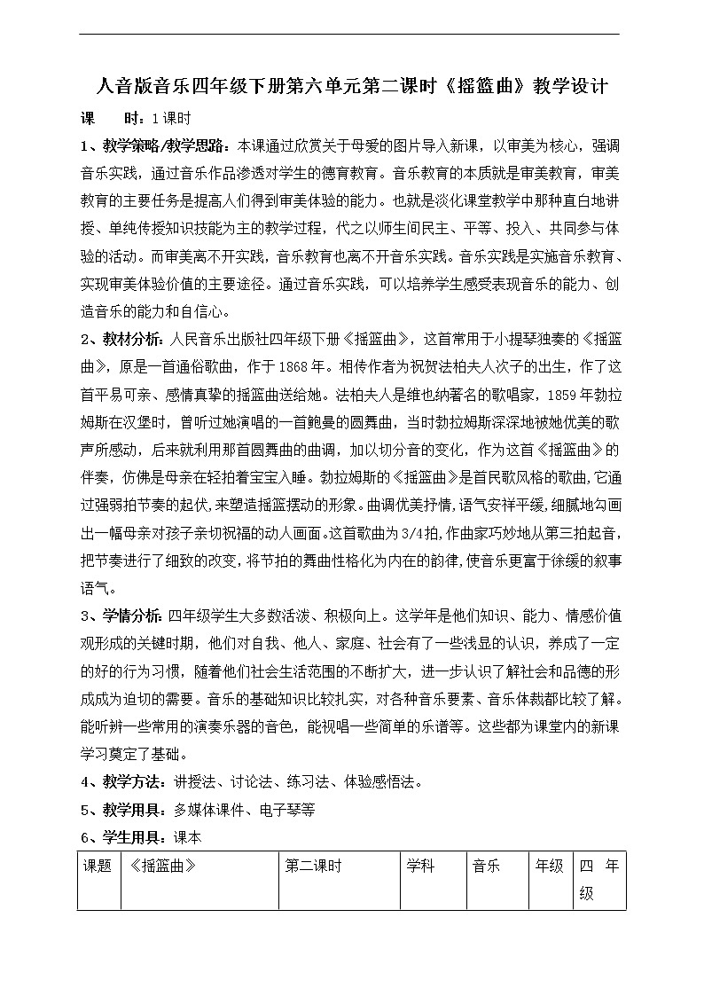 人音版四年级下册第六单元第二课时《摇篮曲》勃拉姆斯教案第1页