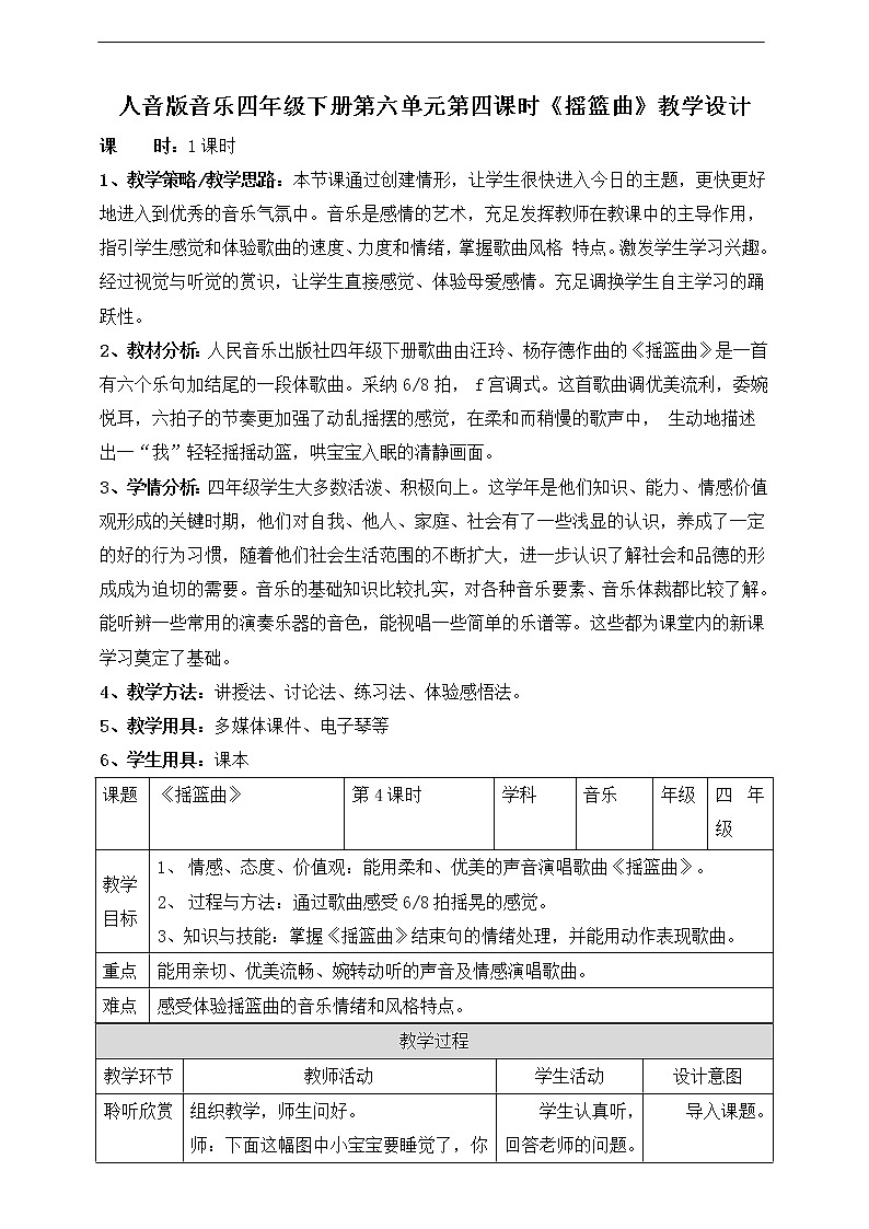 人音版四下册第六单元第四课时《摇篮曲》杨存德课件+教案+音视频素材01