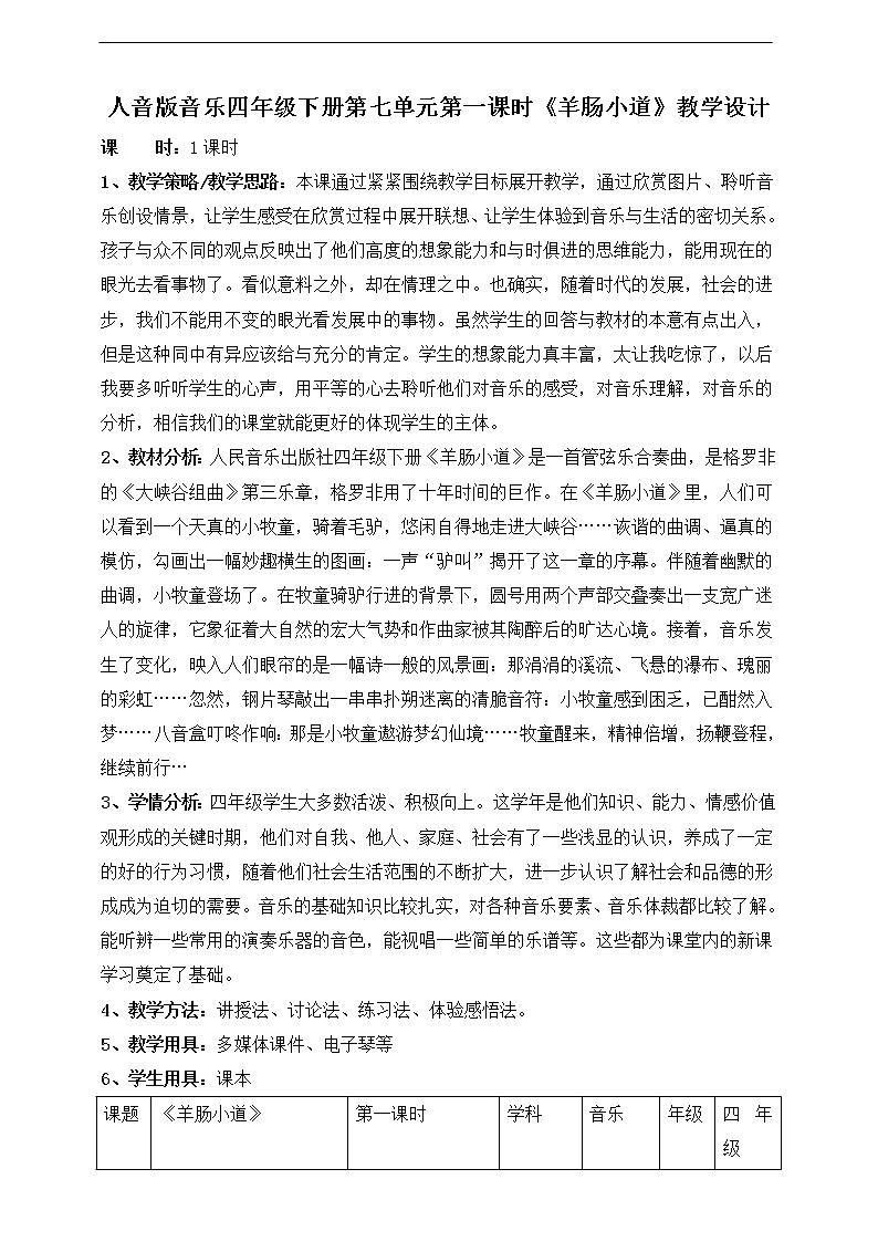 人音版四年级下册第七单元第一课时《羊肠小道》教案第1页
