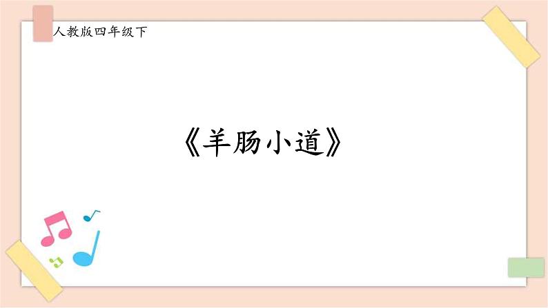 人音版四下册第七单元第二课时《回声》教案+课件+音视频素材01