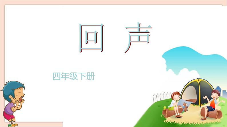 人音版四下册第七单元第二课时《回声》教案+课件+音视频素材02