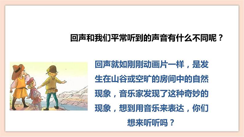 人音版四下册第七单元第二课时《回声》教案+课件+音视频素材05
