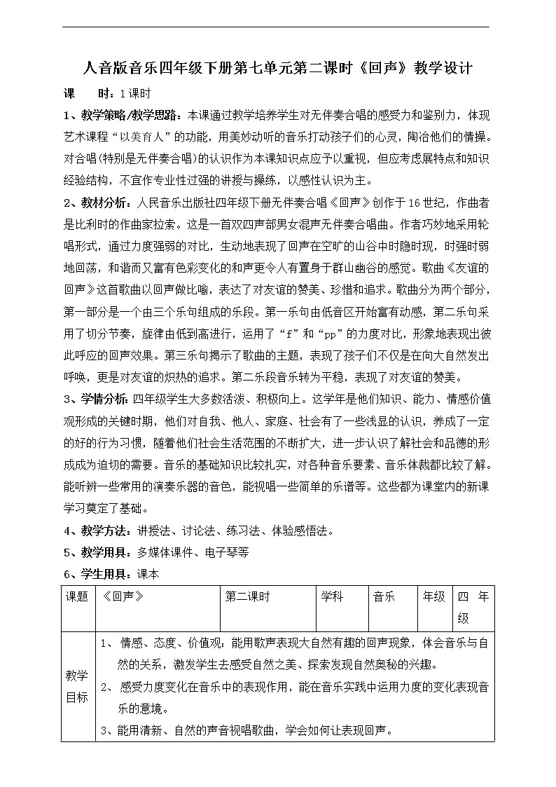人音版四下册第七单元第二课时《回声》教案+课件+音视频素材01