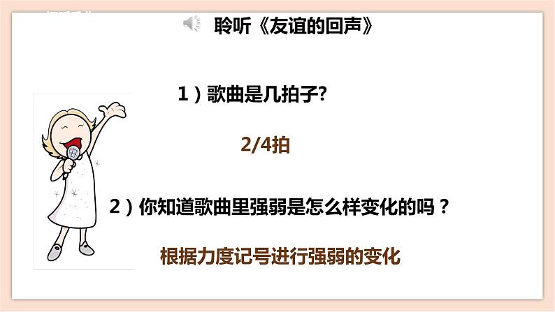 人音版四下册第七单元第三课时《友谊的回声》教案+课件+音视频素材07