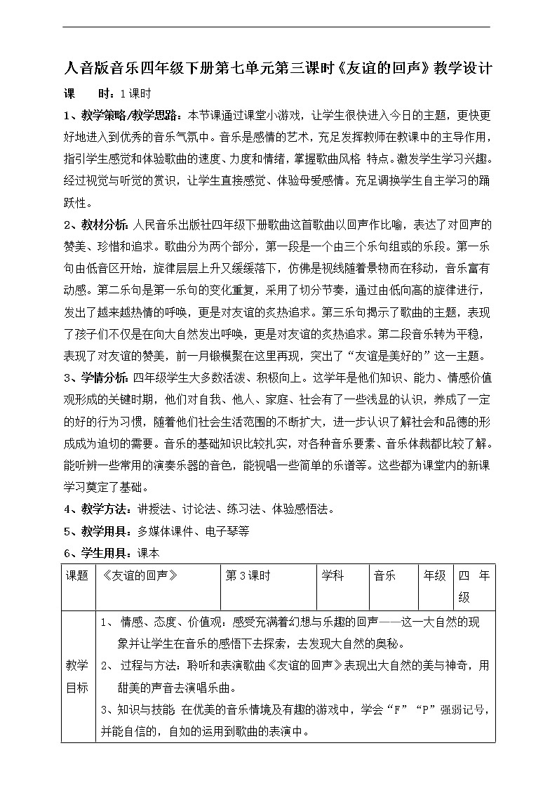 人音版四下册第七单元第三课时《友谊的回声》教案+课件+音视频素材01