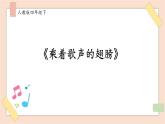 人音版四下第八单元第一课时《乘着歌声的翅膀》教案+课件+音视频素材