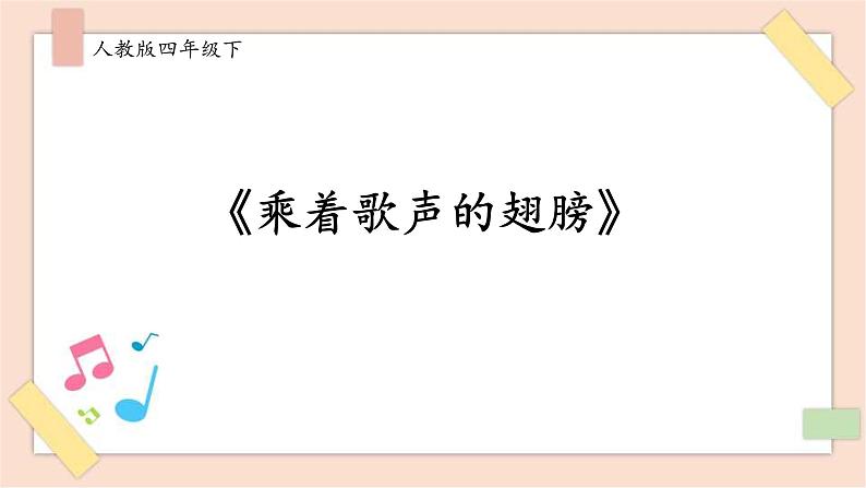 人音版四年级下册第八单元第一课时《乘着歌声的翅膀》课件第1页