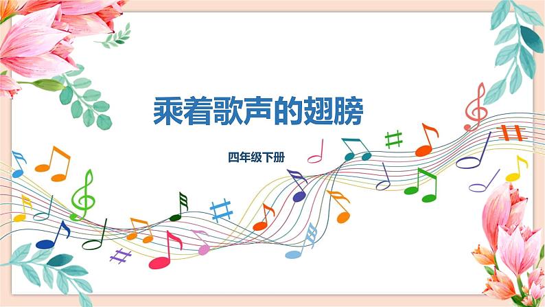 人音版四年级下册第八单元第一课时《乘着歌声的翅膀》课件第2页