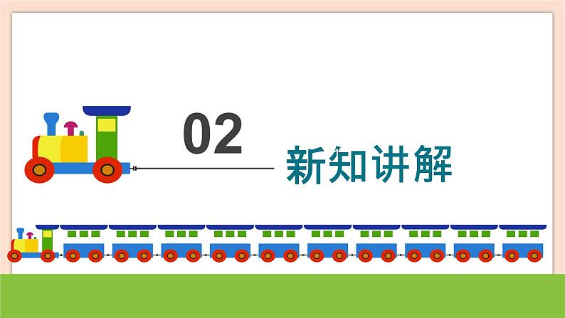 人音版四下册第八单元第二课时《火车托卡塔》教案+课件+音视频素材06