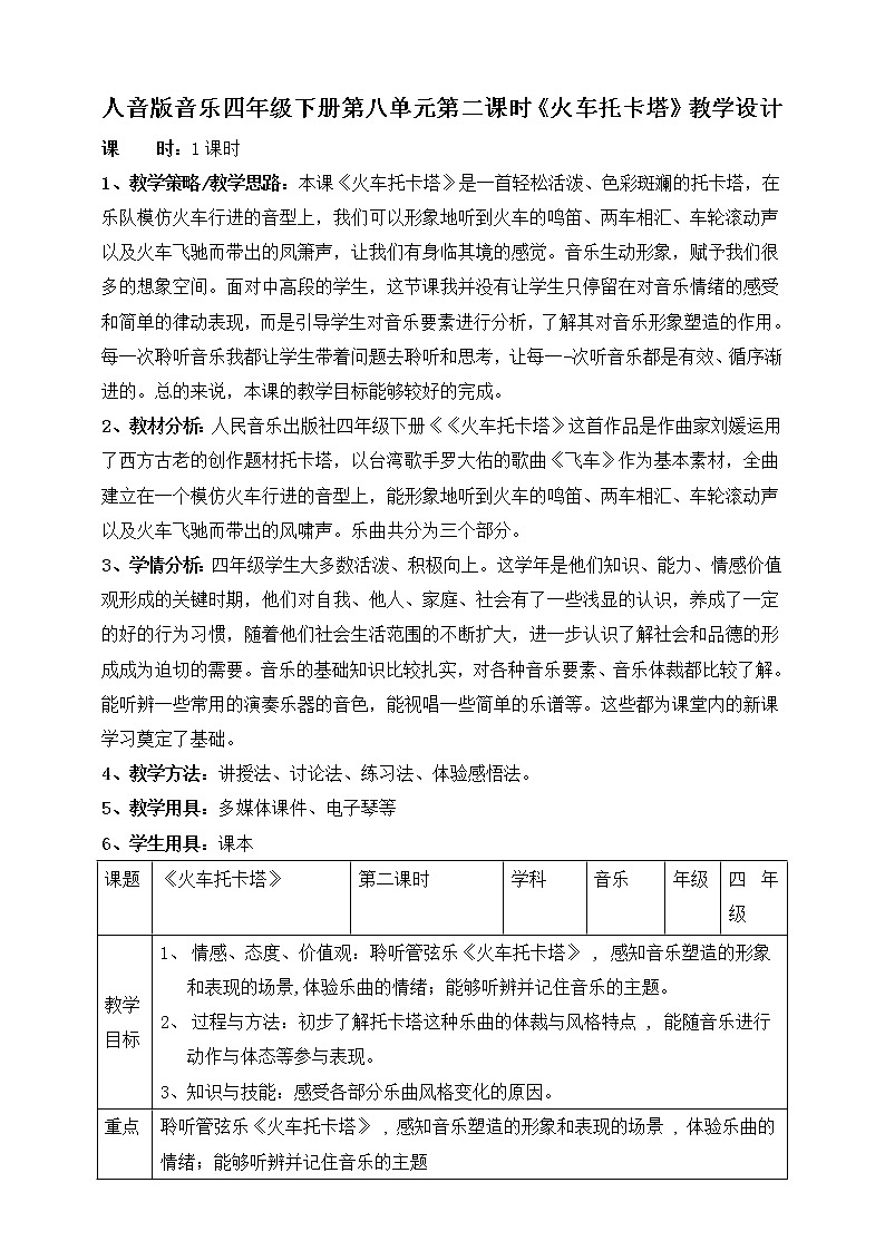 人音版四下册第八单元第二课时《火车托卡塔》教案+课件+音视频素材01