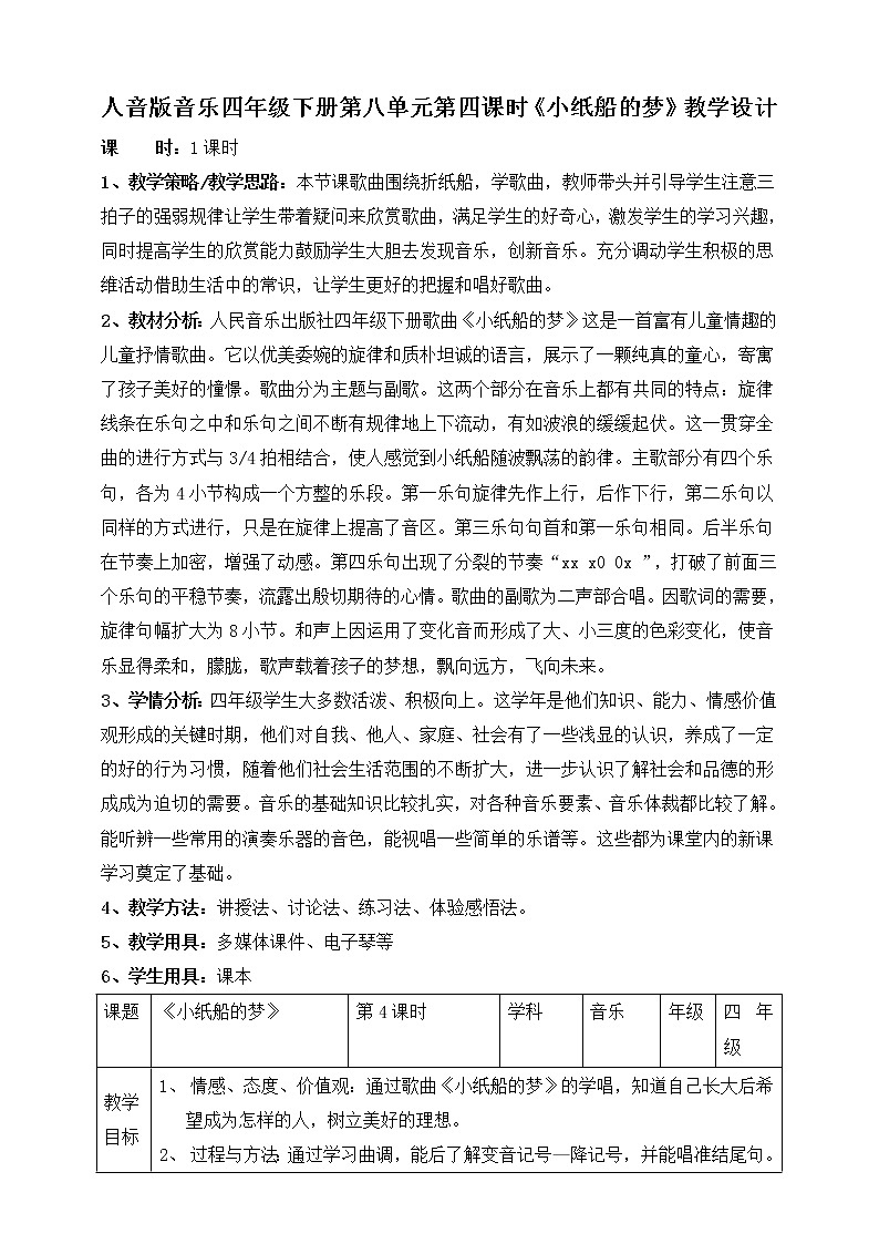 人音版四年级下册第八单元第四课时《小纸船的梦》教案第1页