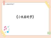 人音版四下册第八单元第四课时《小纸船的梦》教案+课件+音视频素材