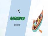 人音版四下册第八单元第四课时《小纸船的梦》教案+课件+音视频素材