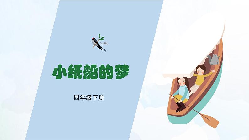 人音版四年级下册第八单元第四课时《小纸船的梦》课件第2页