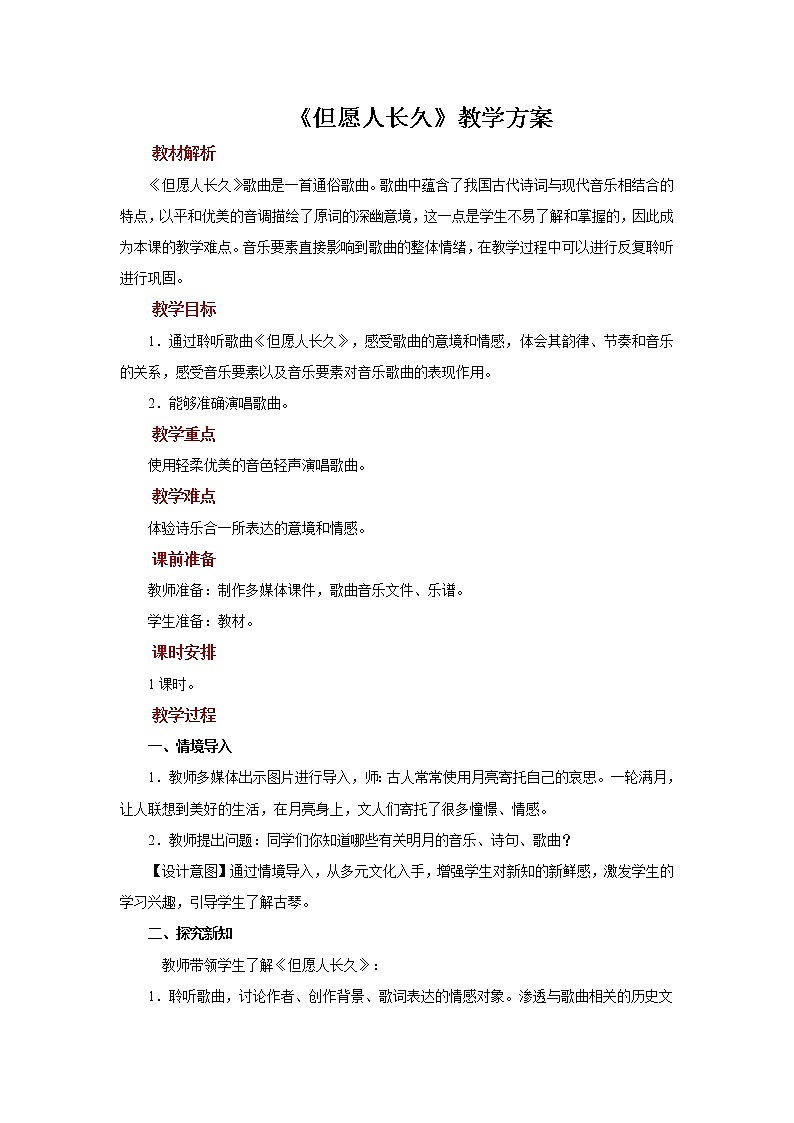 聆听+但愿人长久 教案01