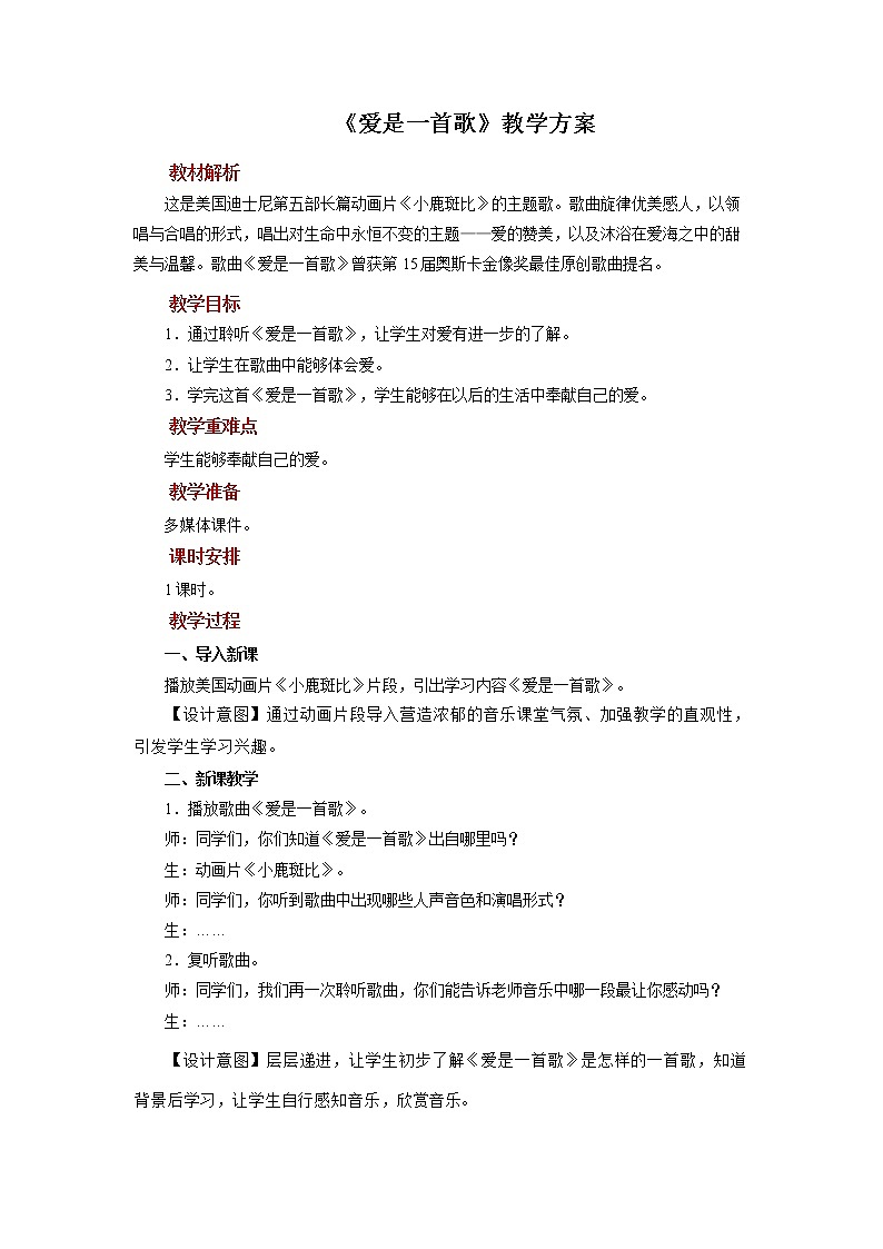 《爱是一首歌》示范教案01