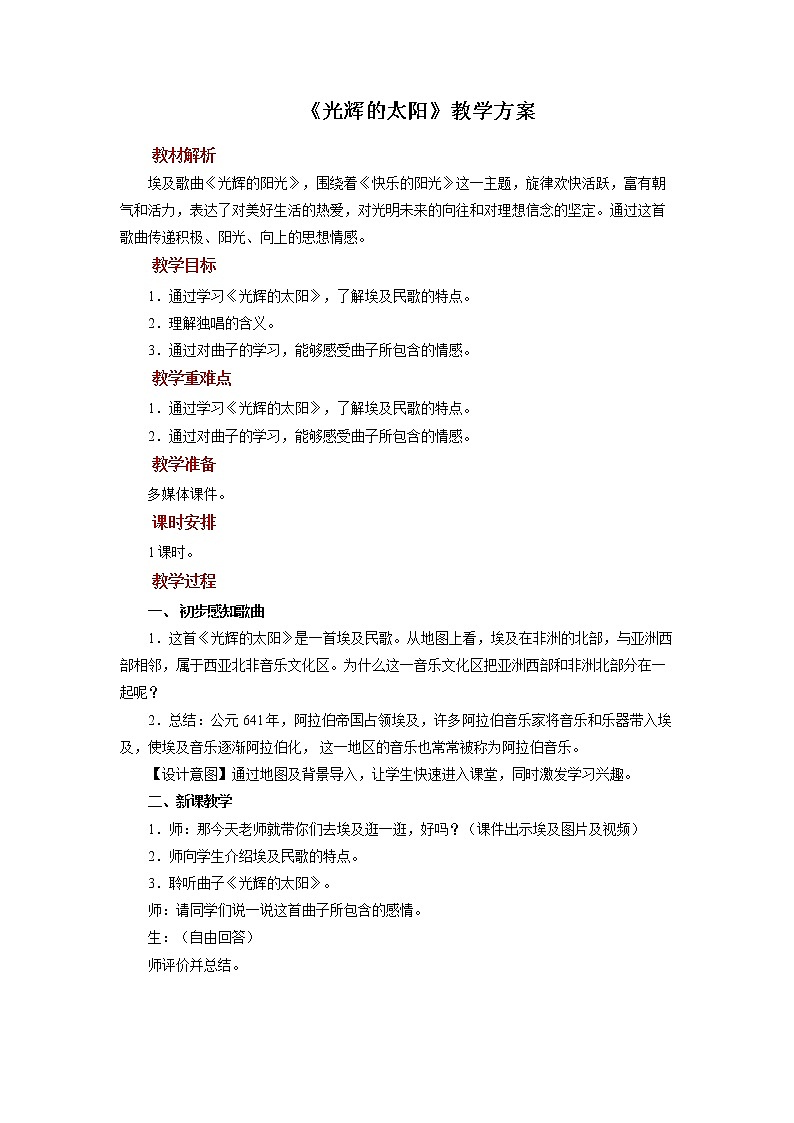 《光辉的太阳》示范教案01