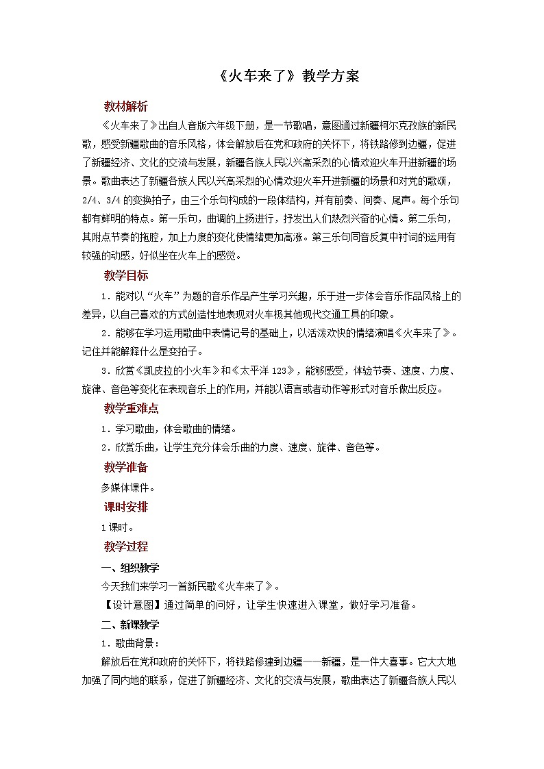 《火车来了》示范教案01