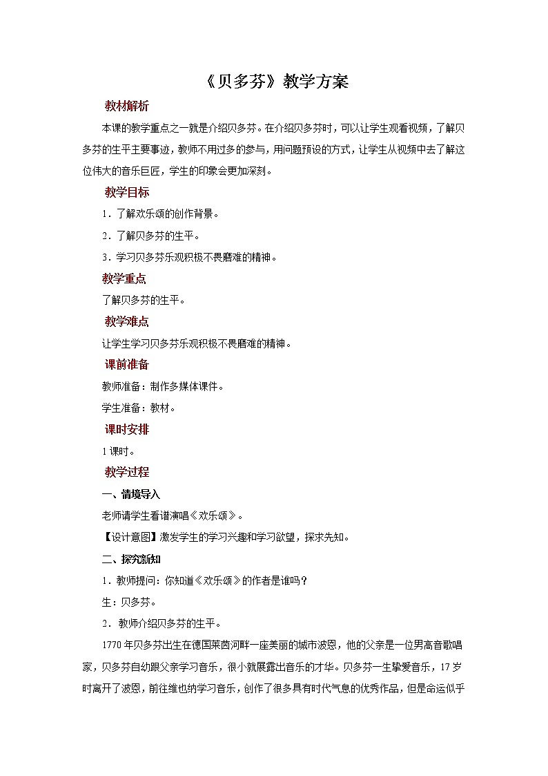 知识与技能+贝多芬++示范教案01