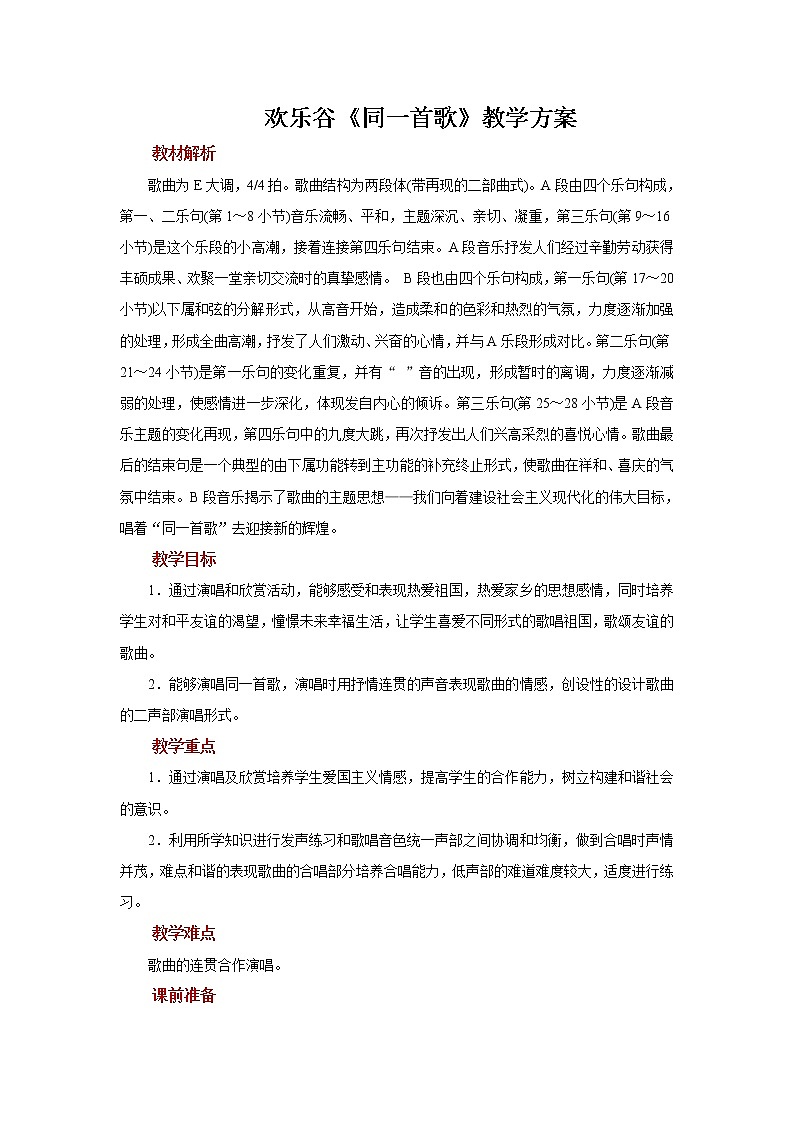 欢乐谷+同一首歌 教案01