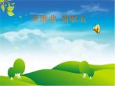 《春曉》課件