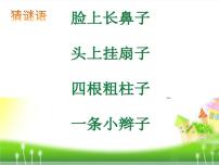 人音版一年级下册可爱的小象课堂教学ppt课件