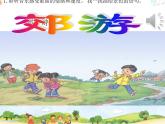 《郊游》课件