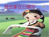 《我的家在日喀則》課件