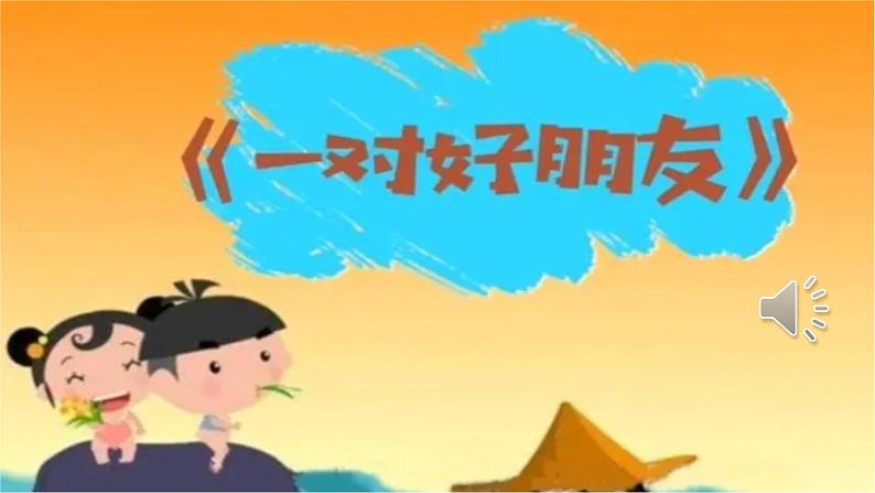 《一对好朋友》课件第3页