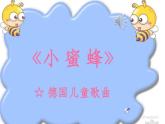 《小蜜蜂》课件