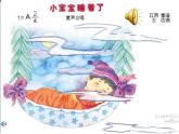 《小寶寶睡著了》課件