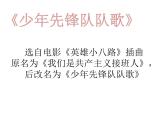 《中國少年先鋒隊隊歌》課件