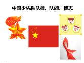 《中國少年先鋒隊隊歌》課件