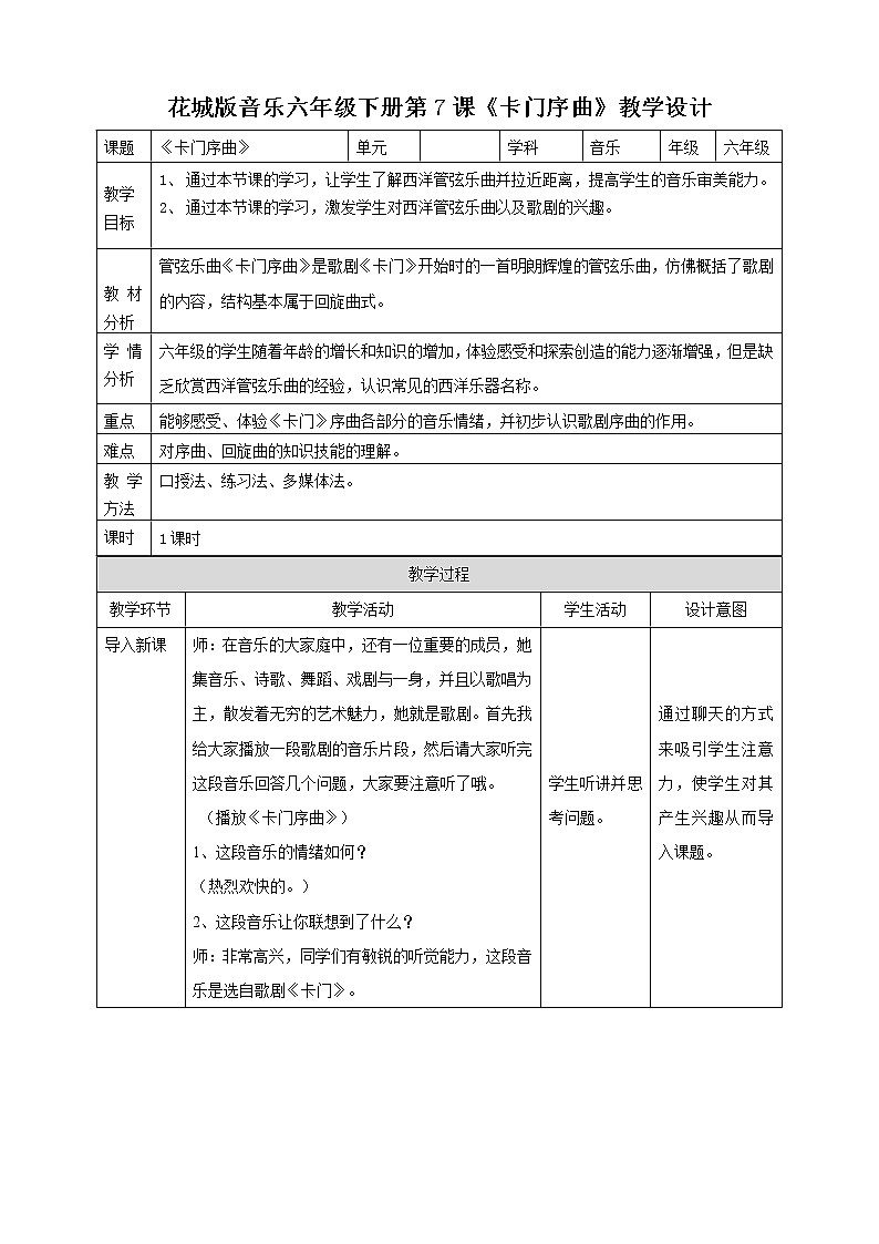 第7课 第一课时《卡门序曲》教案01