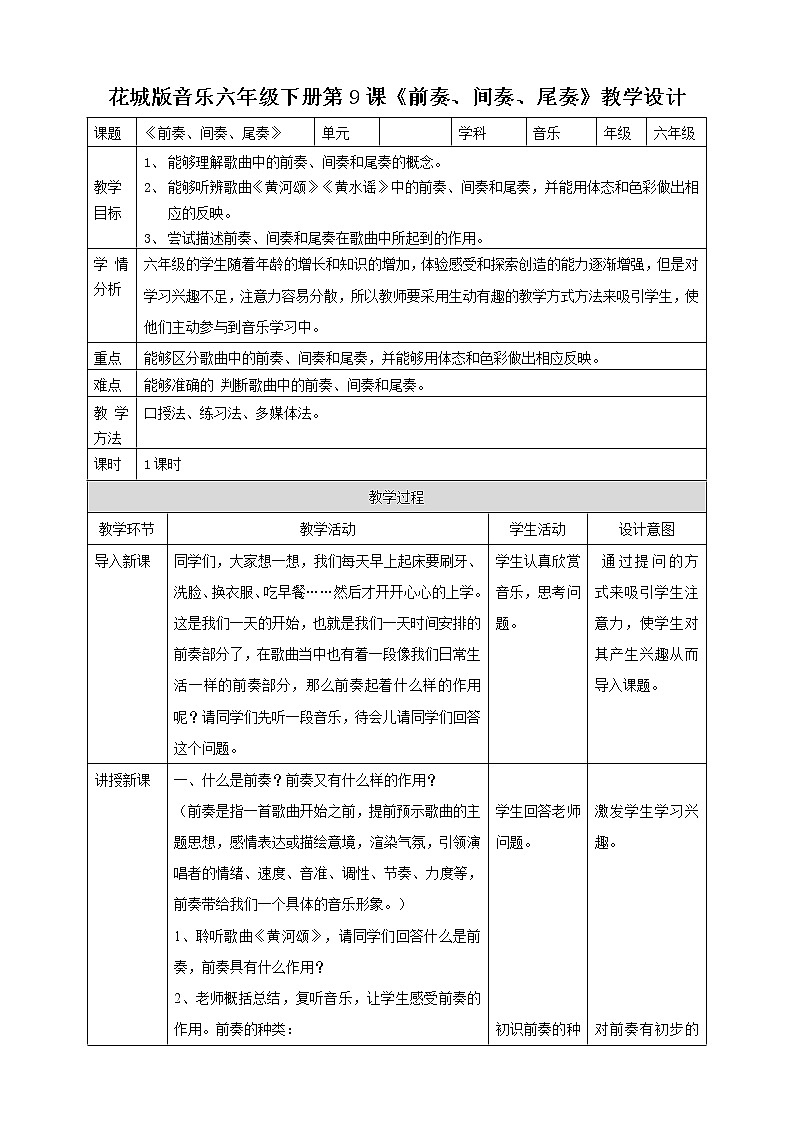 第9课 第一课时《前奏，间奏，尾奏》教案01