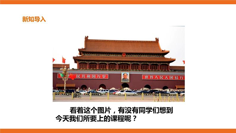 第2课  龙的传人 国家  课件教案03