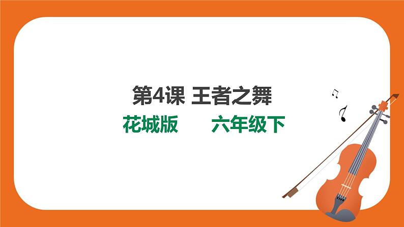 第4课 王者之舞 第1页