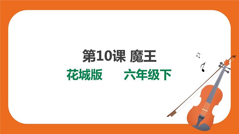 第10课 第一课时《魔王》 课件+教案01