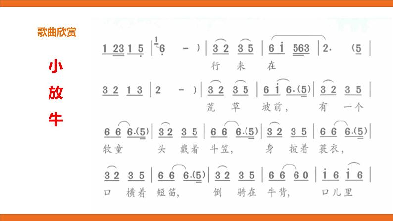 第11课 走进戏曲（四）——京剧传统剧目《小放牛》课件+教案08