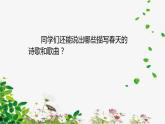 第一课春天来了《春风》 课件教案