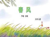 第一课春天来了《春风》 课件教案