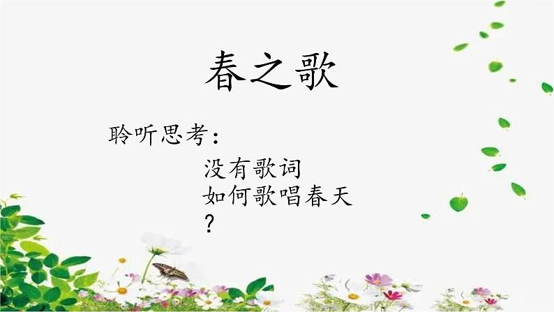 第一单元春天来了《春之歌》 课件教案05