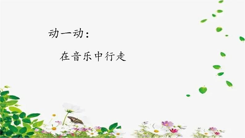 第一单元春天来了《春之歌》 课件教案08