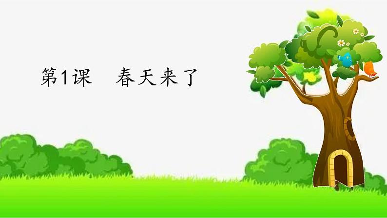 第一课春天来了《大树妈妈》 课件教案教学反思学案01