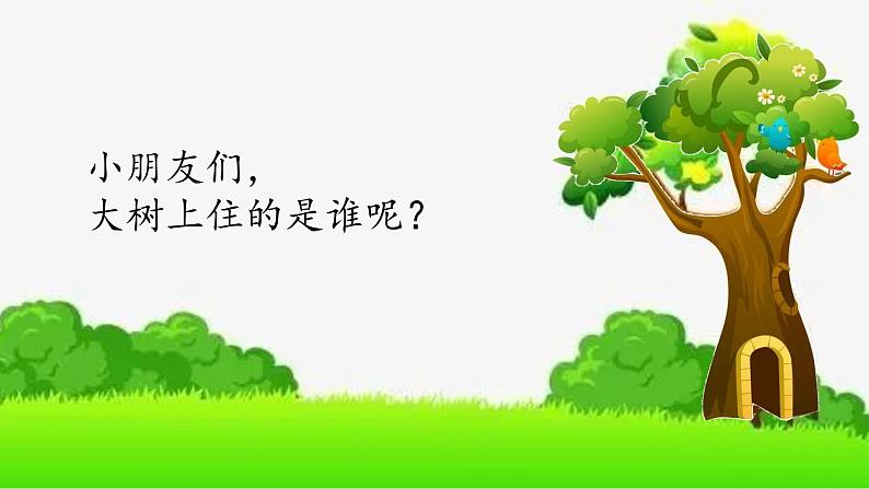 第一课春天来了《大树妈妈》 课件教案教学反思学案02