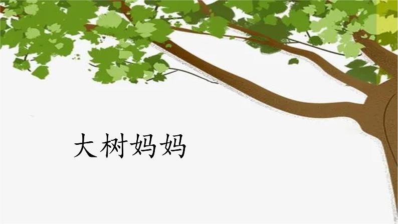 第一课春天来了《大树妈妈》 课件教案教学反思学案04